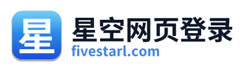 星空网页登录 Logo